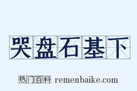 哭盘石基下是什么意思的图片